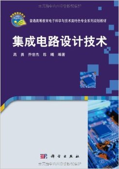 《集成電路設(shè)計技術(shù)》 探索芯片世界的設(shè)計智慧