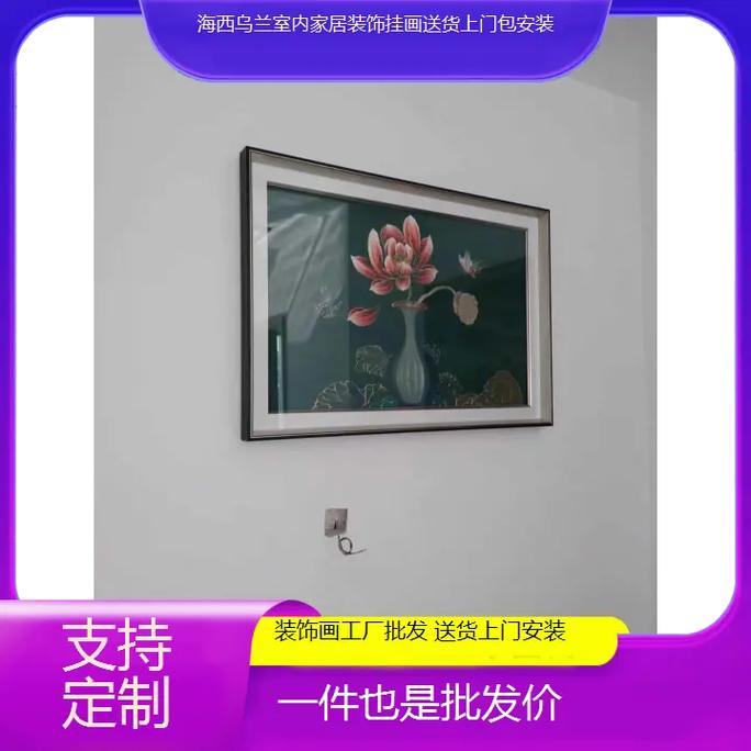海西烏蘭室內(nèi)家居裝飾掛畫 工廠定制批發(fā)，送貨上門包安裝